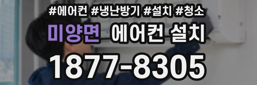 미양면 에어컨 설치