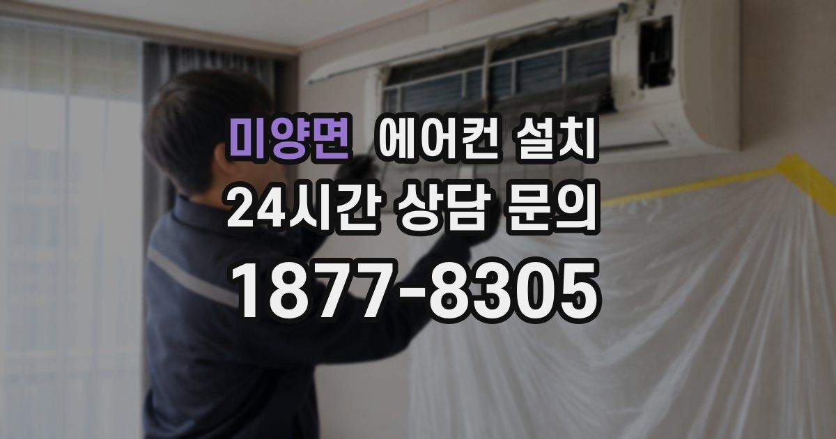 미양면 에어컨 설치