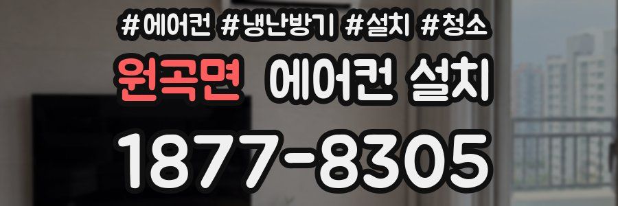 원곡면 에어컨 설치