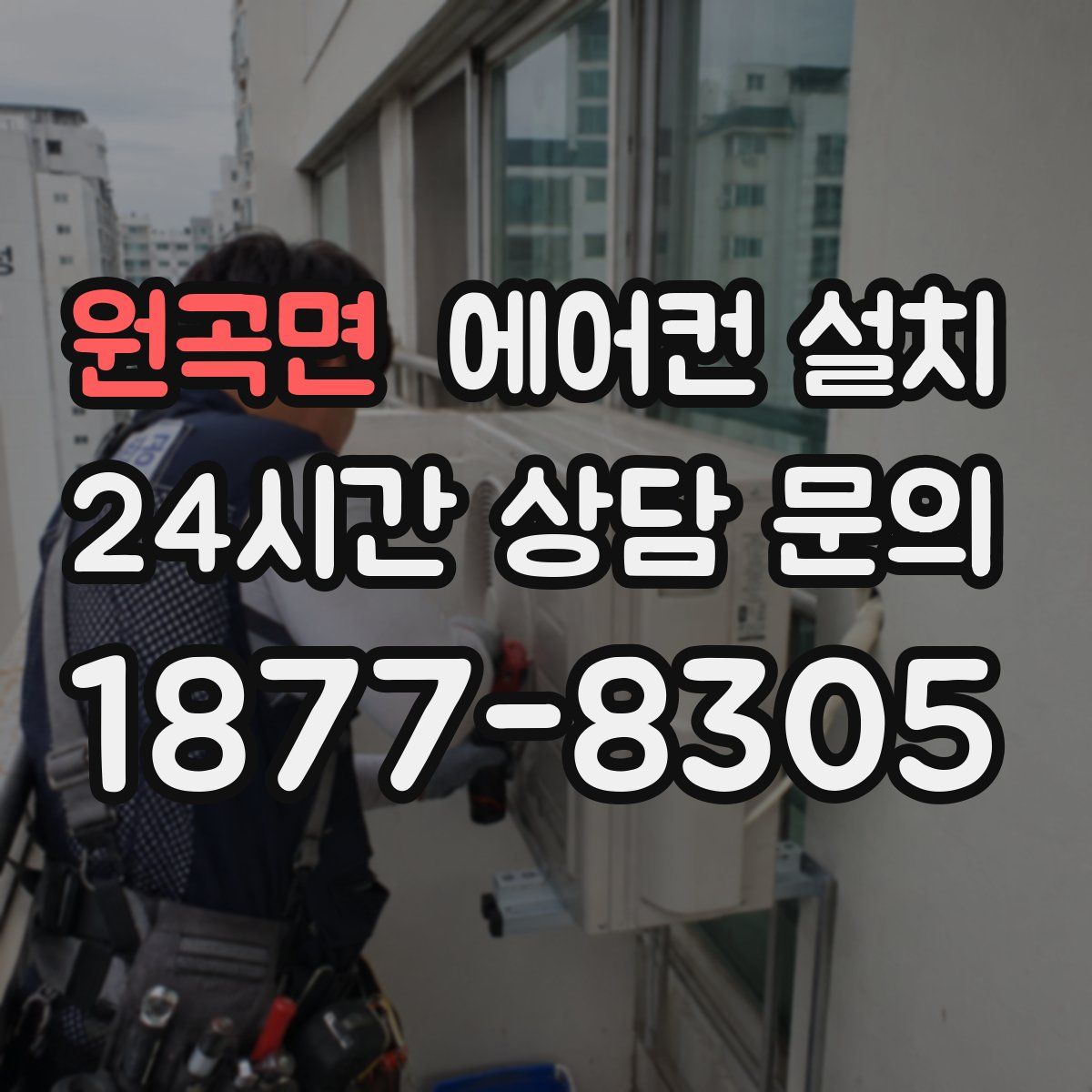 원곡면 에어컨 설치