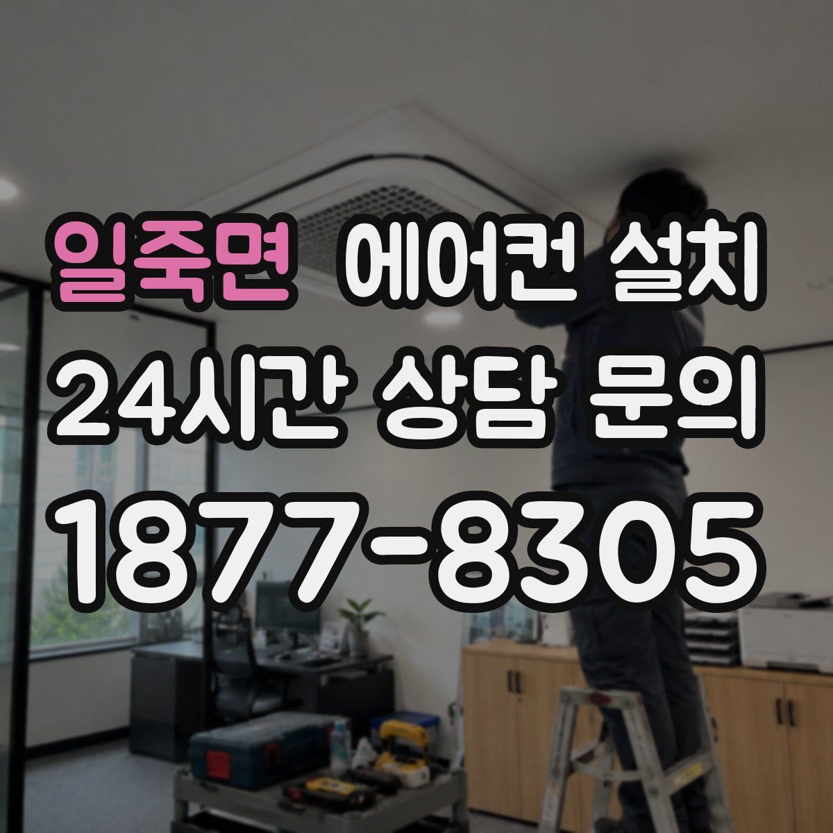 일죽면 에어컨 설치