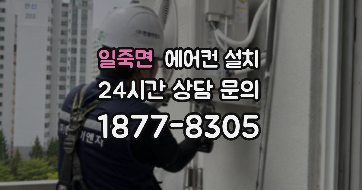 일죽면 에어컨 설치