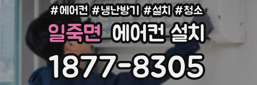 일죽면 에어컨 설치
