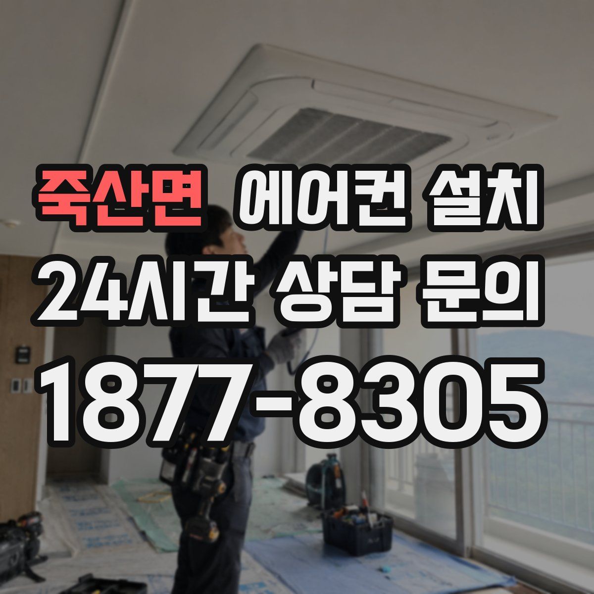 죽산면 에어컨 설치