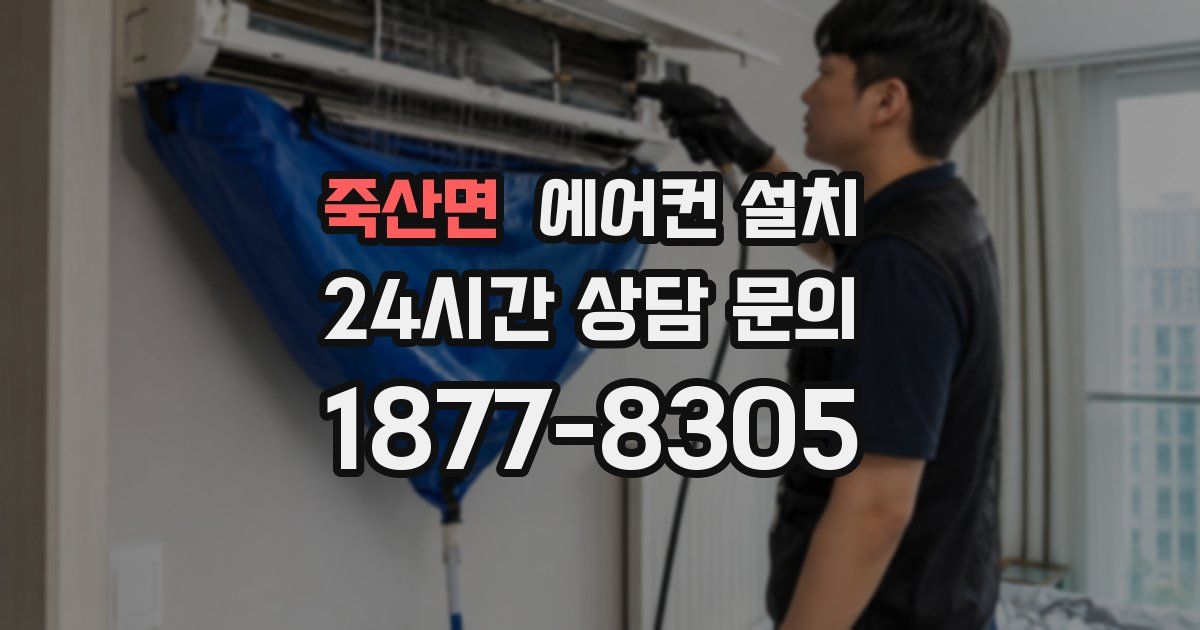 죽산면 에어컨 설치