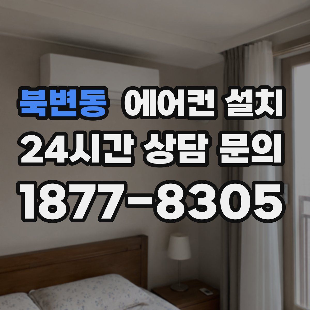 북변동 에어컨 설치