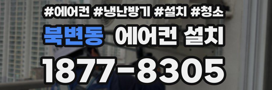 북변동 에어컨 설치