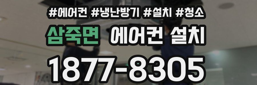 삼죽면 에어컨 설치