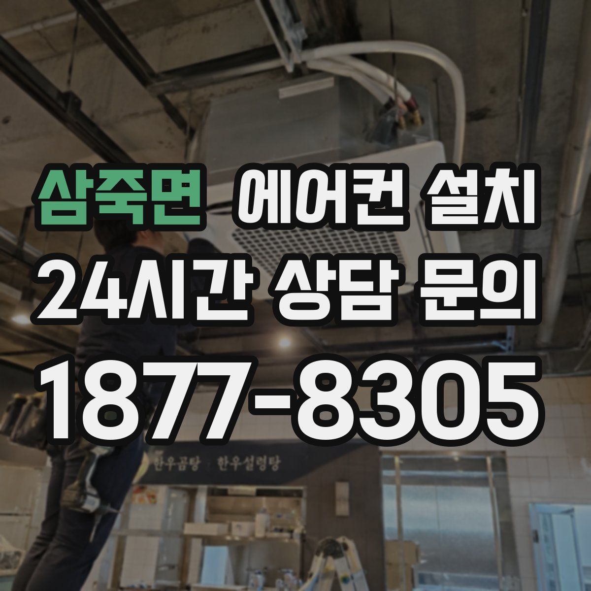 삼죽면 에어컨 설치