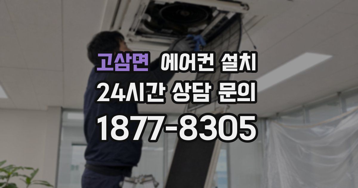 고삼면 에어컨 설치