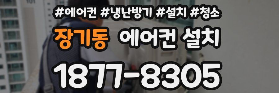 장기동 에어컨 설치