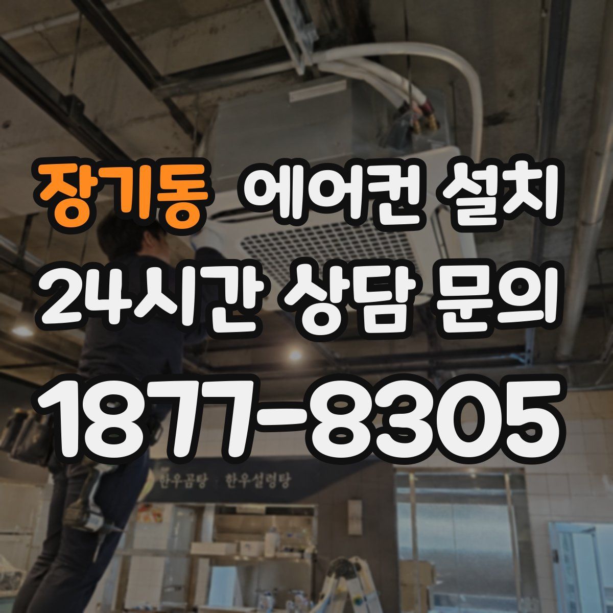 장기동 에어컨 설치