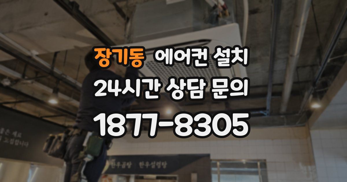 장기동 에어컨 설치