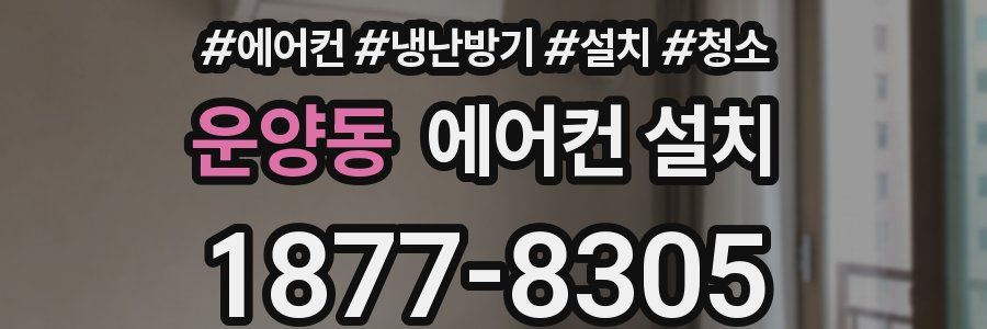 운양동 에어컨 설치