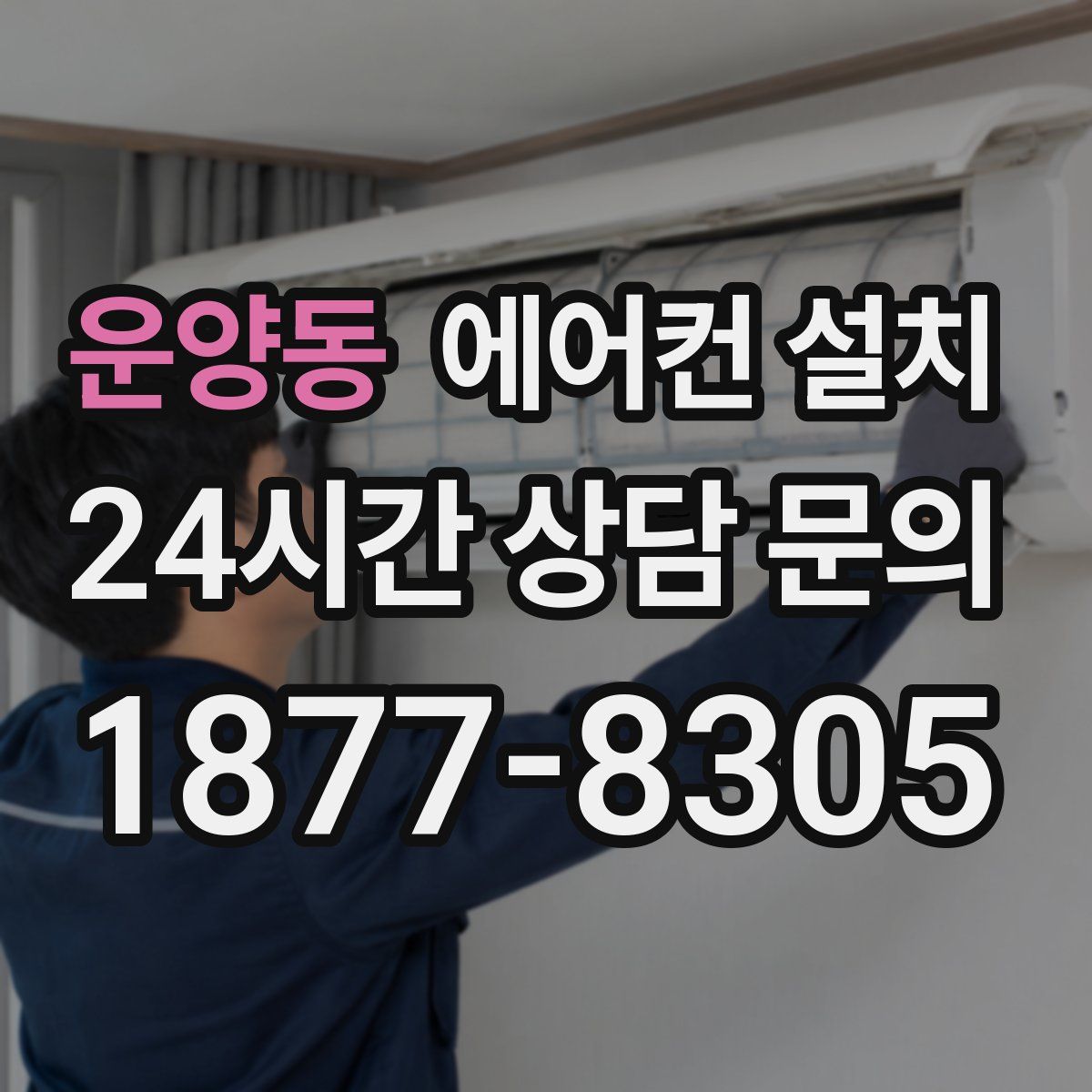 운양동 에어컨 설치