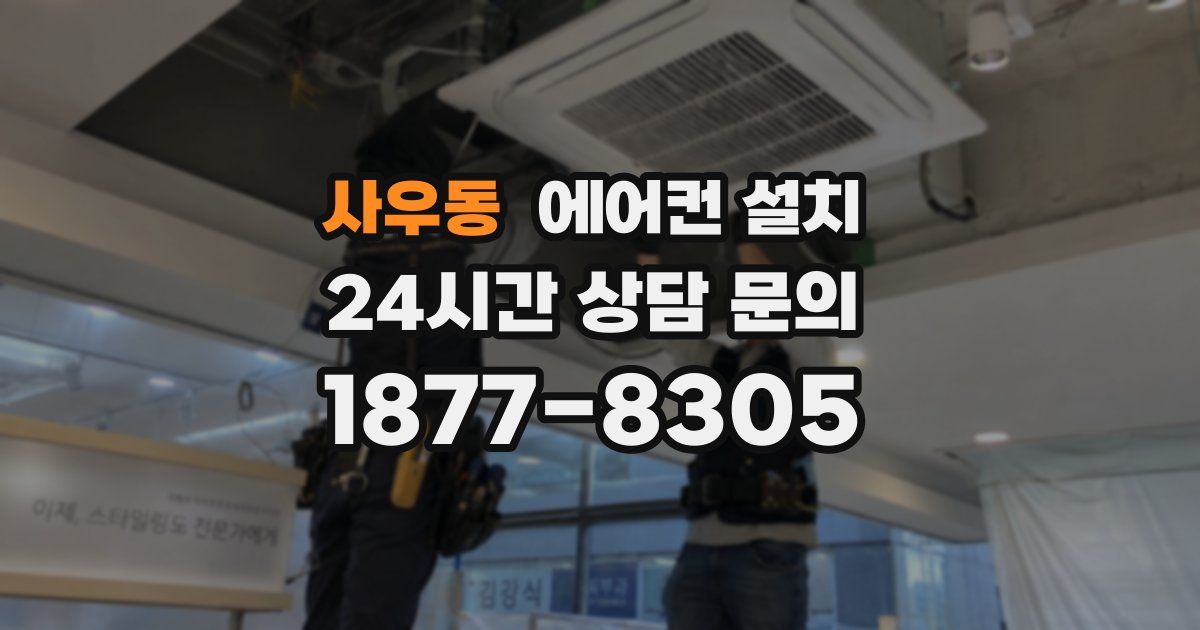 사우동 에어컨 설치