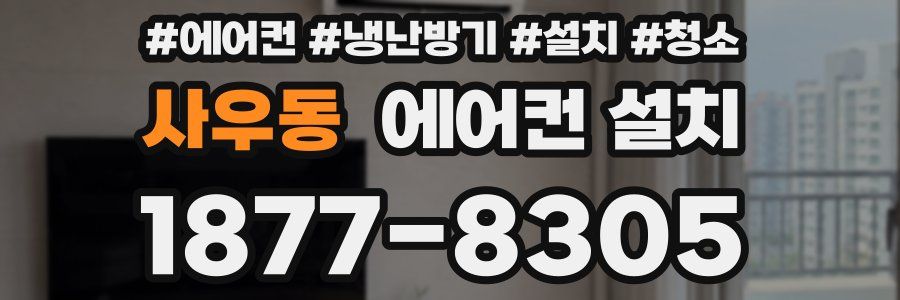 사우동 에어컨 설치