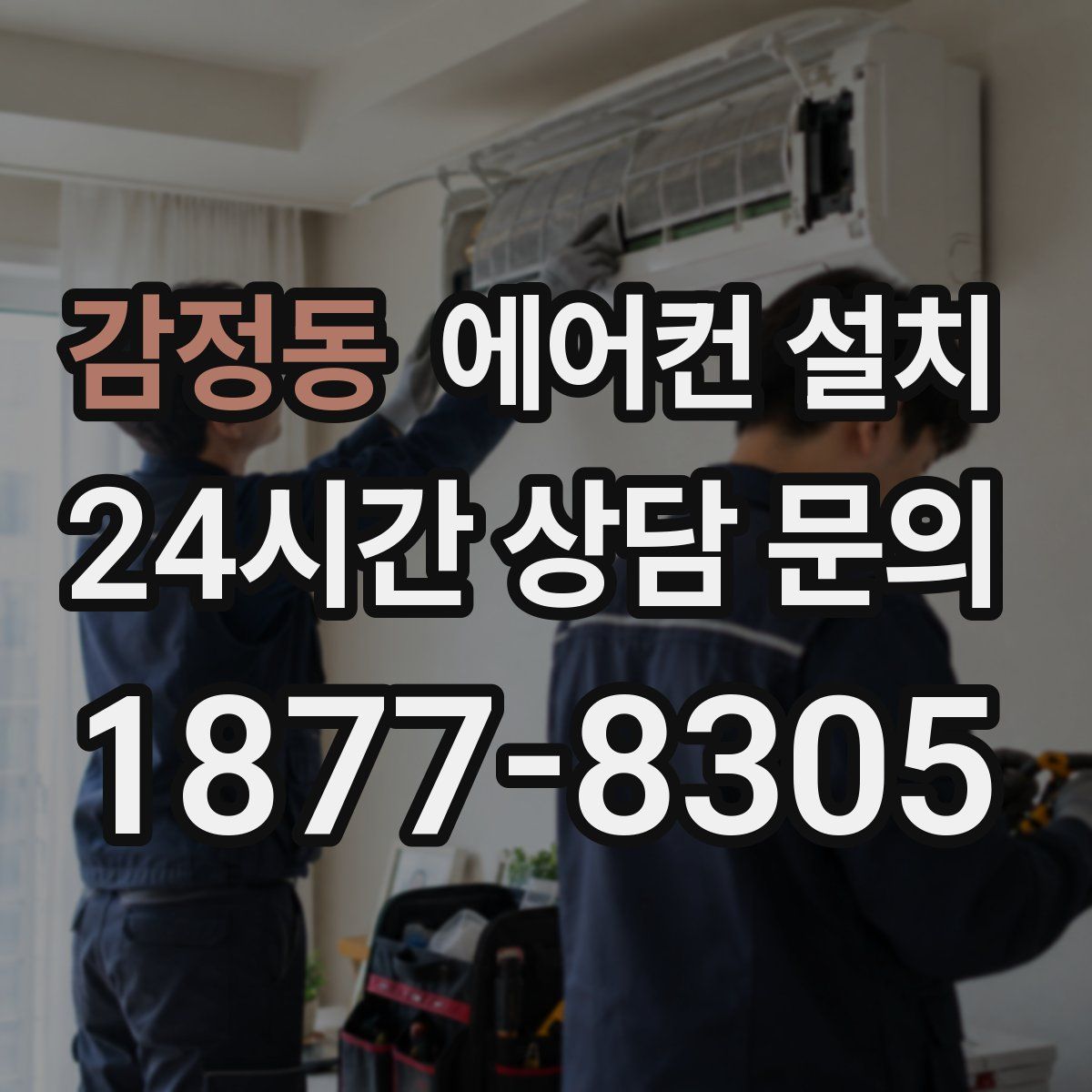 감정동 에어컨 설치