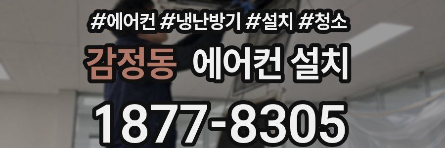 감정동 에어컨 설치