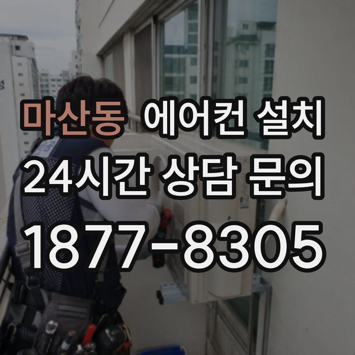 마산동 에어컨 설치