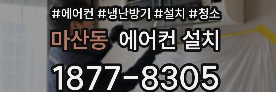 마산동 에어컨 설치