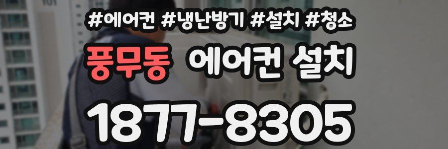 풍무동 에어컨 설치