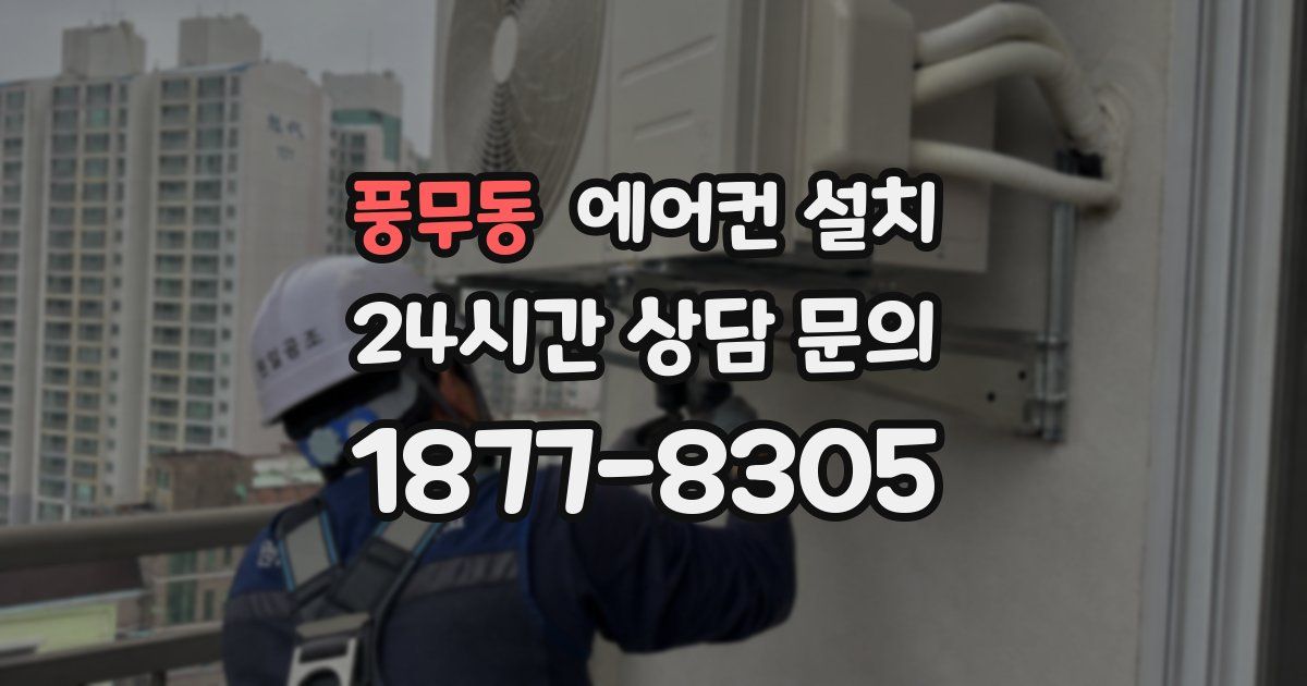 풍무동 에어컨 설치