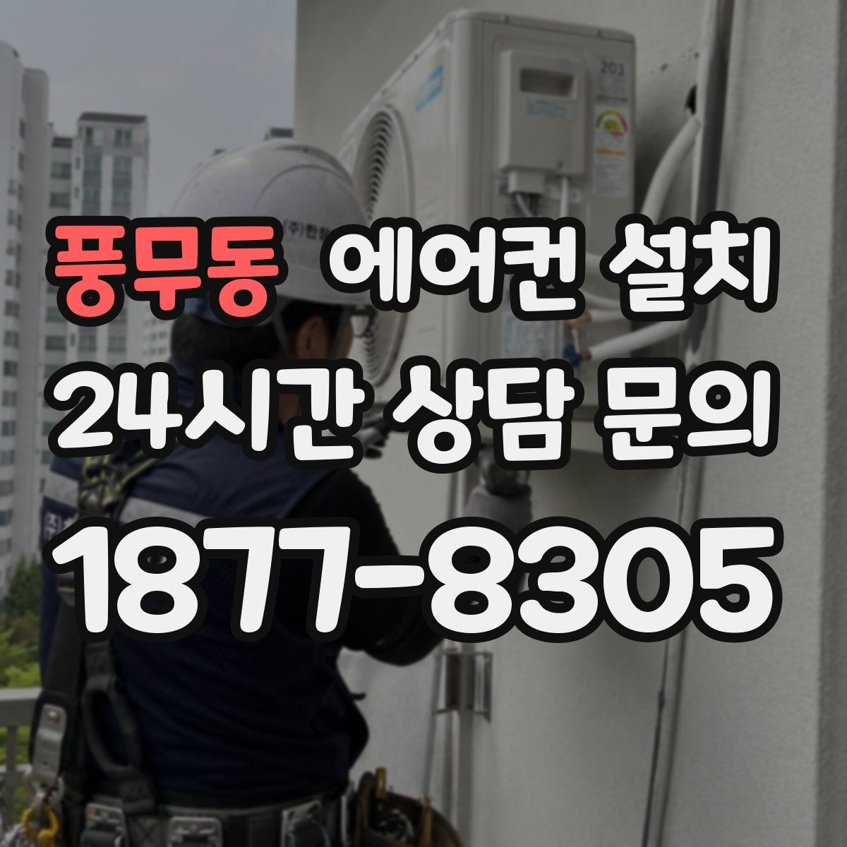 풍무동 에어컨 설치