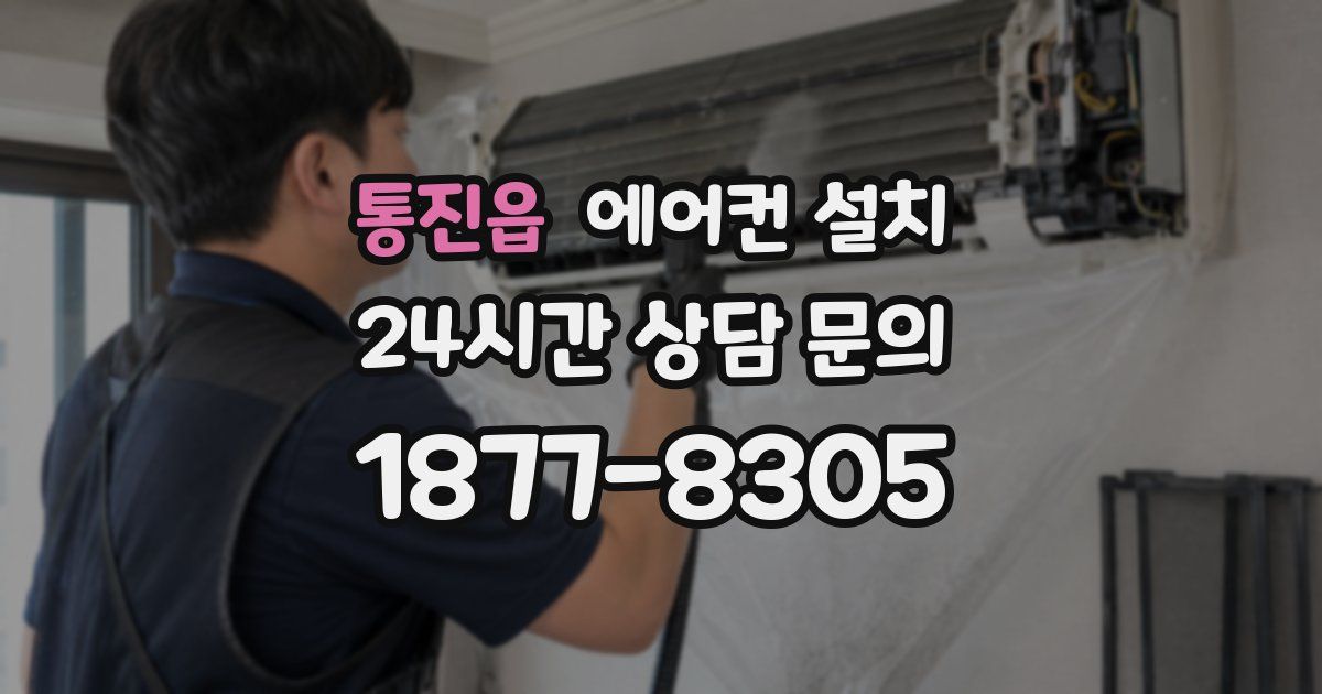 통진읍 에어컨 설치