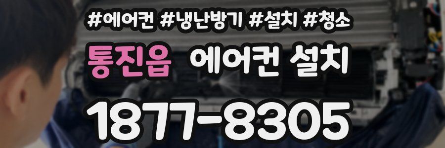 통진읍 에어컨 설치