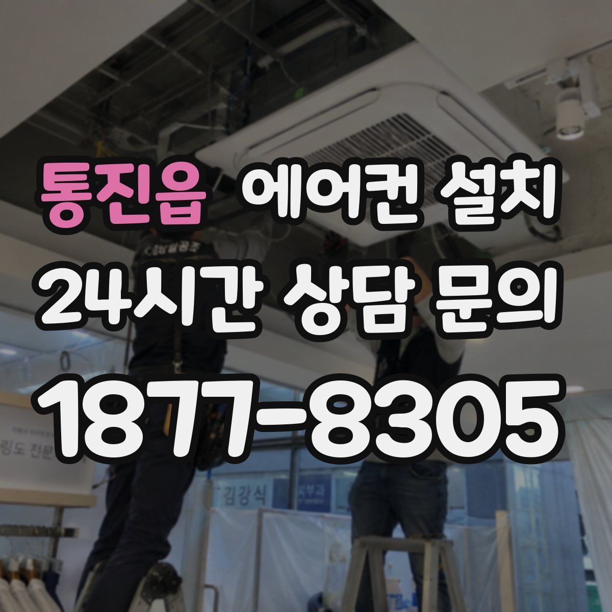 통진읍 에어컨 설치