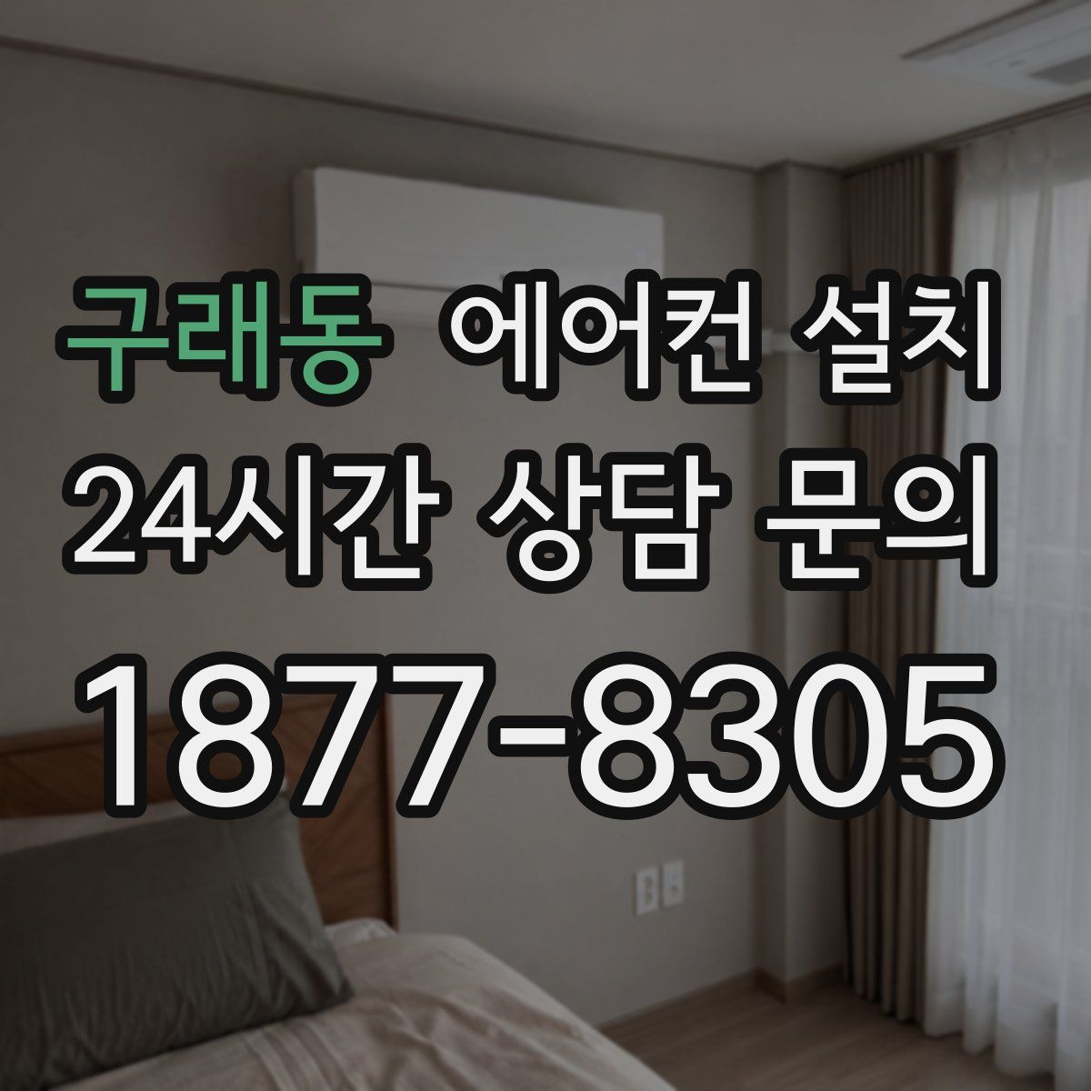 구래동 에어컨 설치