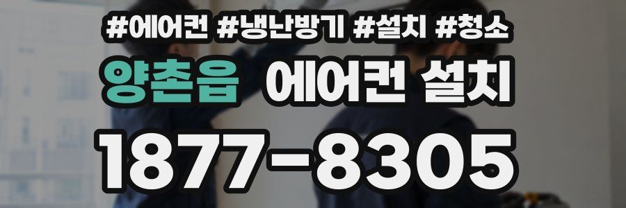 양촌읍 에어컨 설치