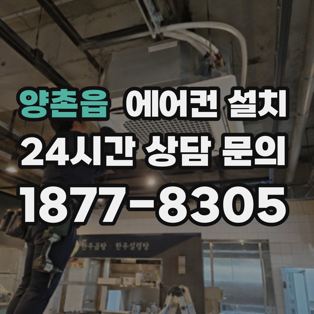 양촌읍 에어컨 설치