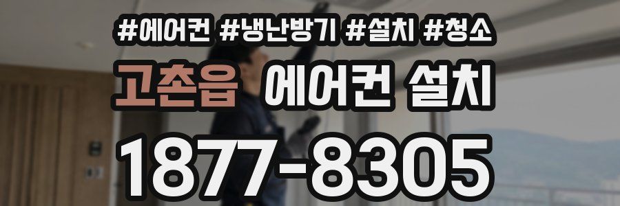 고촌읍 에어컨 설치