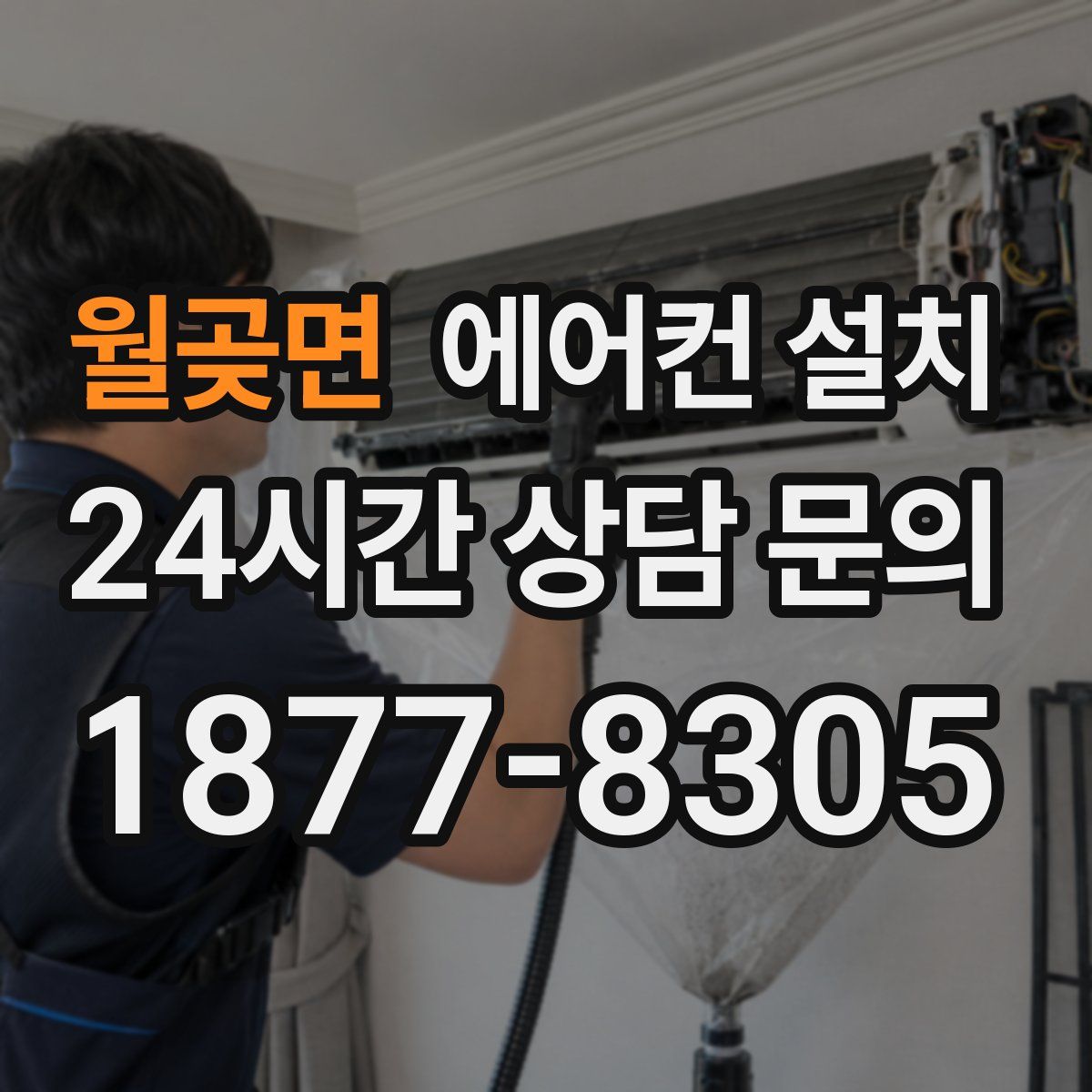 월곶면 에어컨 설치