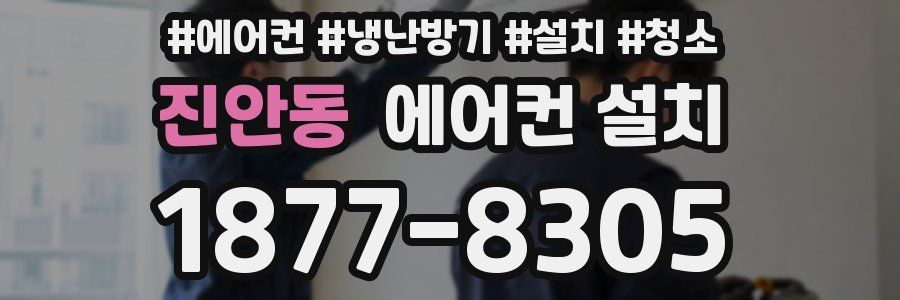 진안동 에어컨 설치