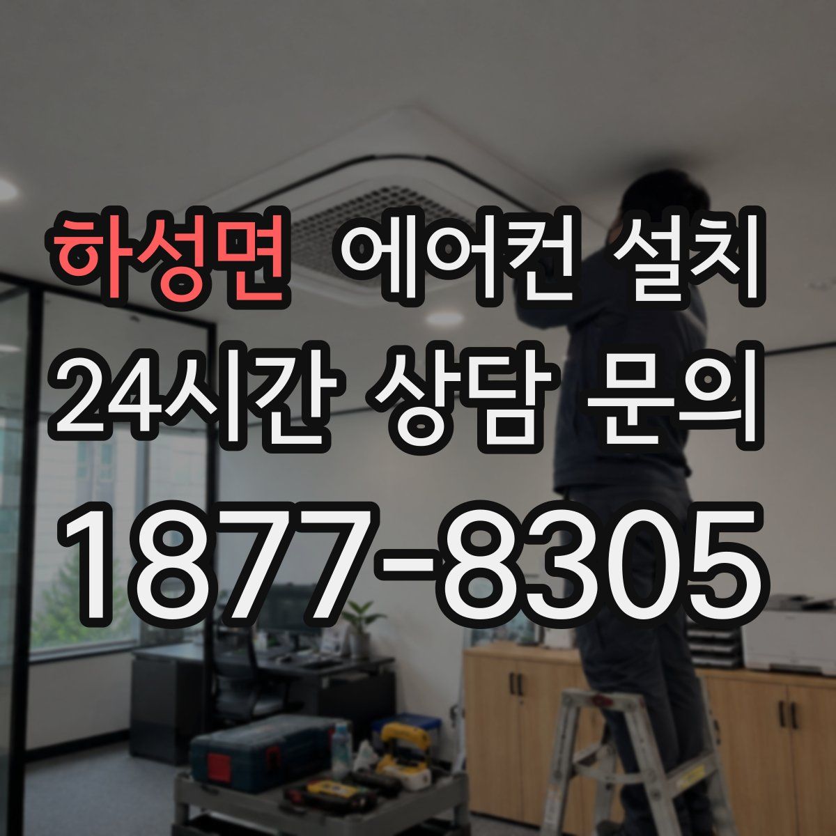 하성면 에어컨 설치