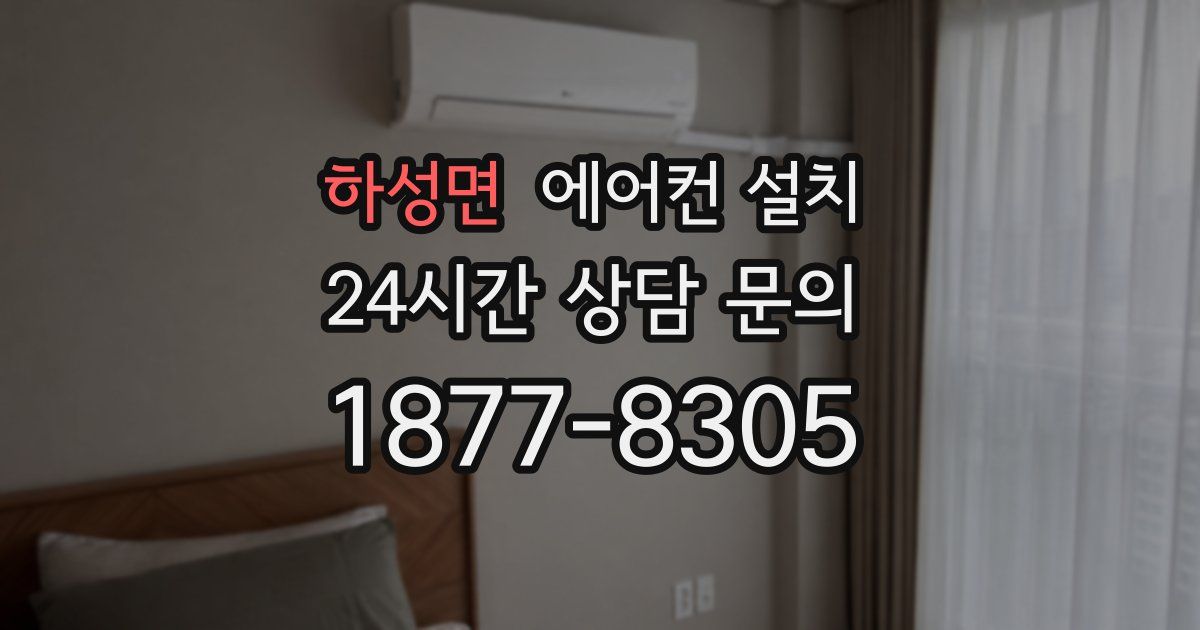 하성면 에어컨 설치