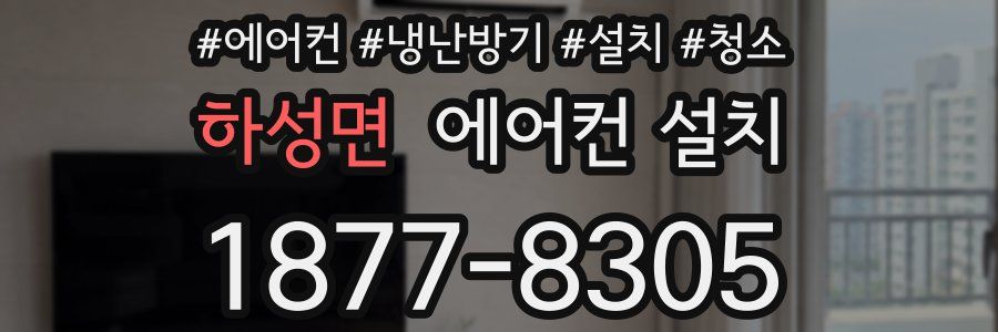 하성면 에어컨 설치