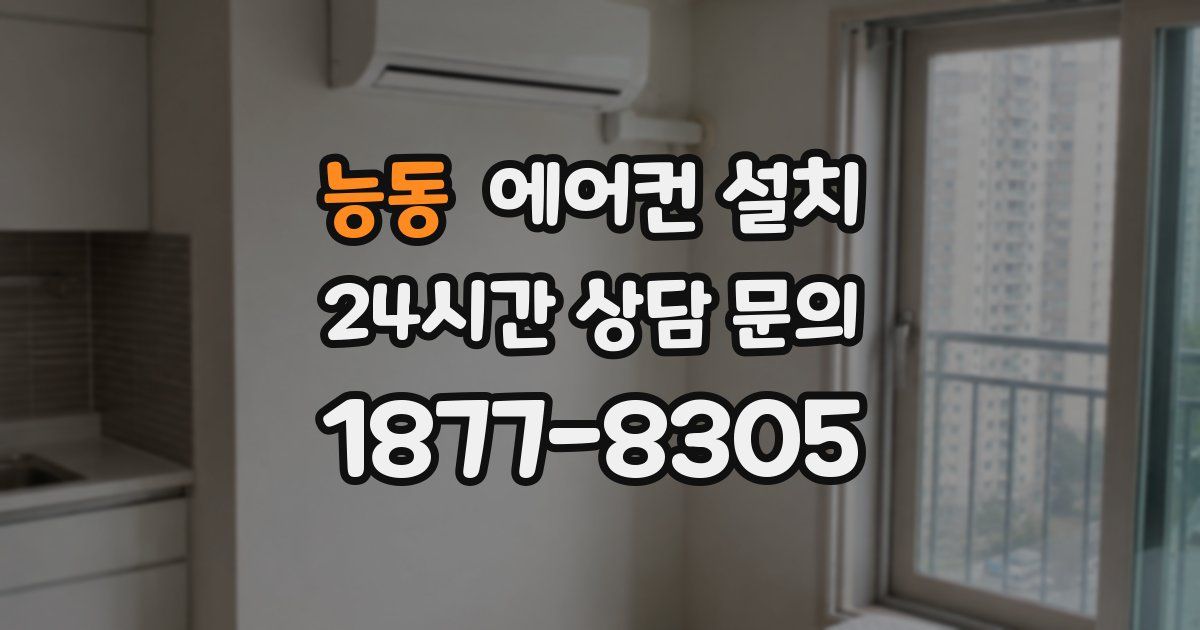 능동 에어컨 설치