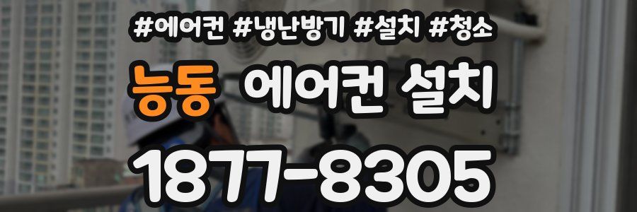 능동 에어컨 설치
