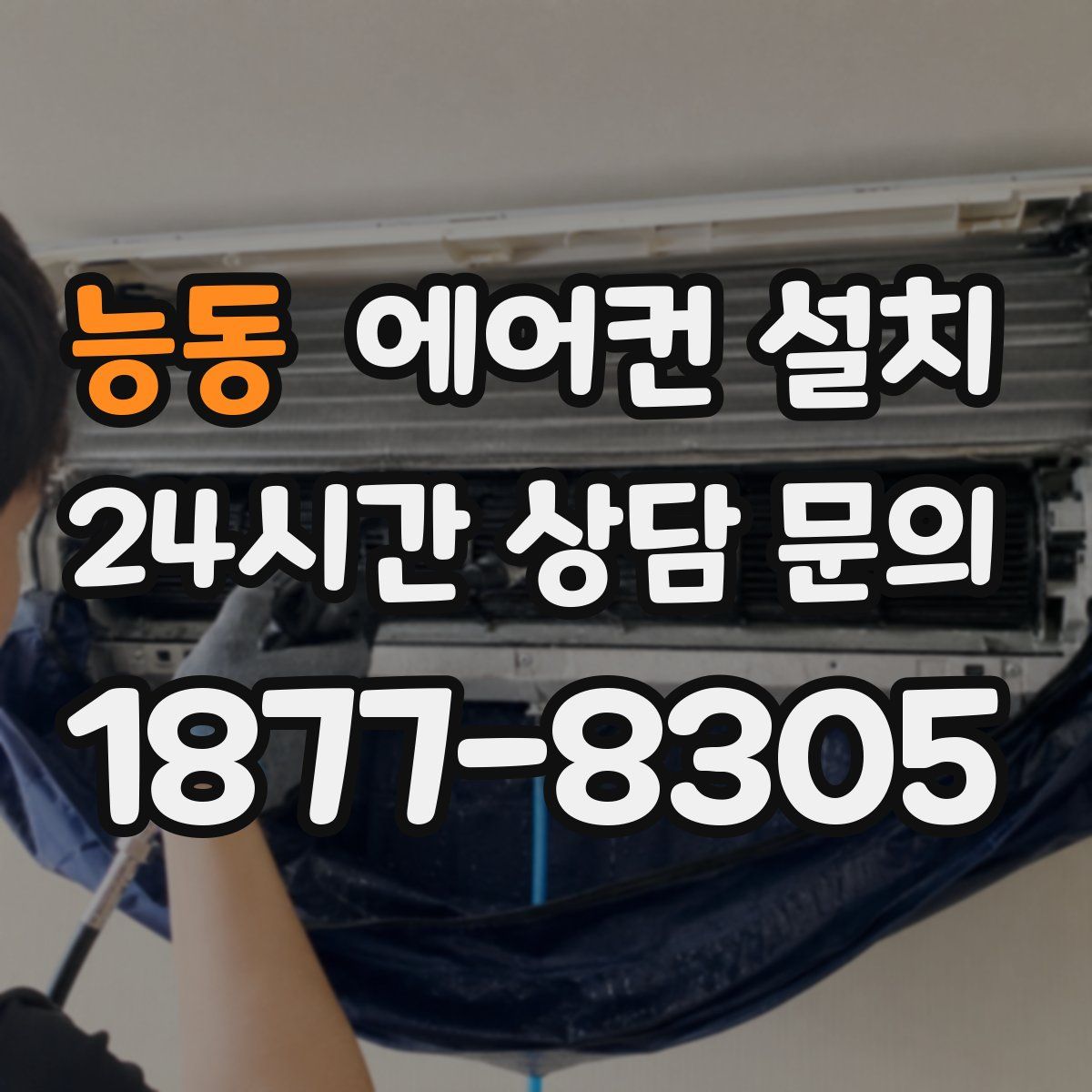 능동 에어컨 설치