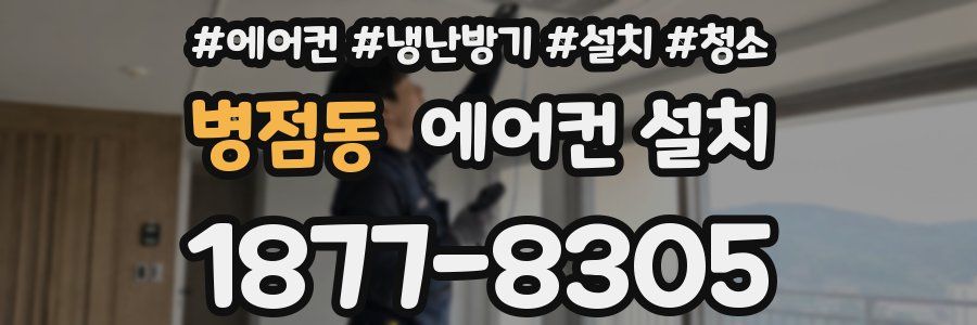 병점동 에어컨 설치