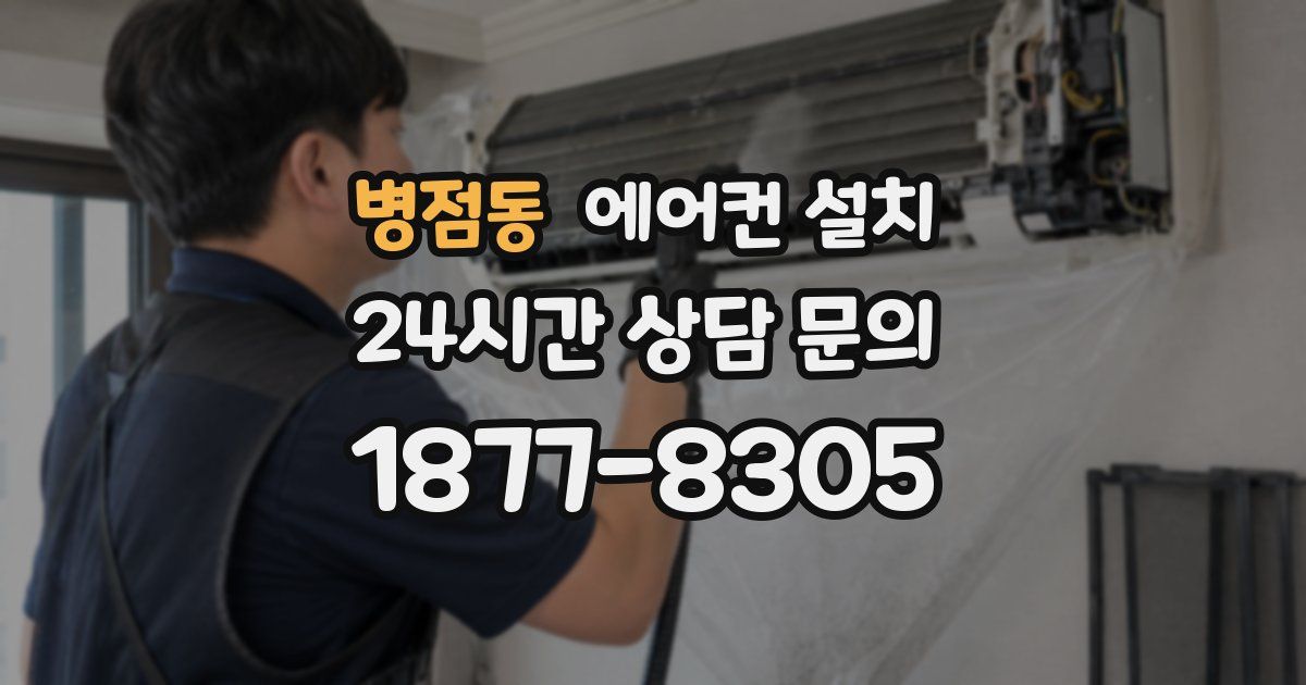 병점동 에어컨 설치