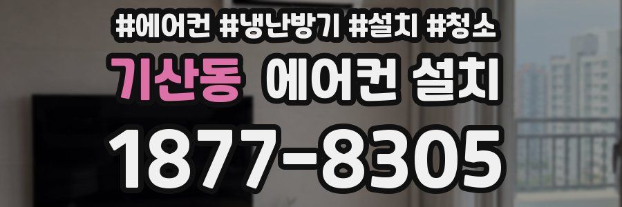 기산동 에어컨 설치