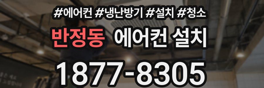반정동 에어컨 설치