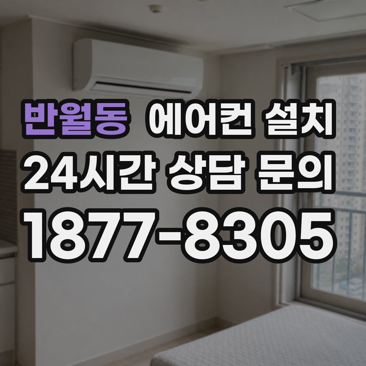 반월동 에어컨 설치