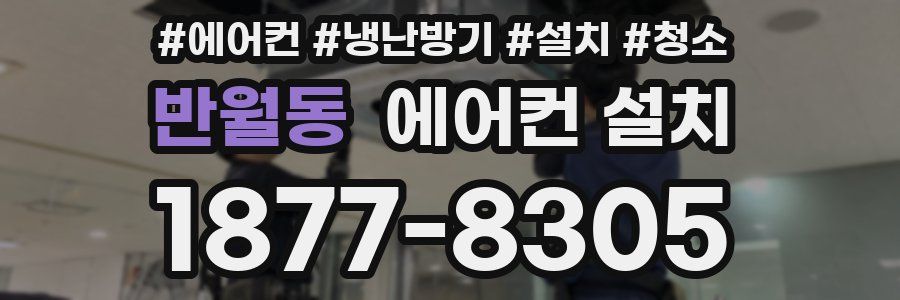 반월동 에어컨 설치