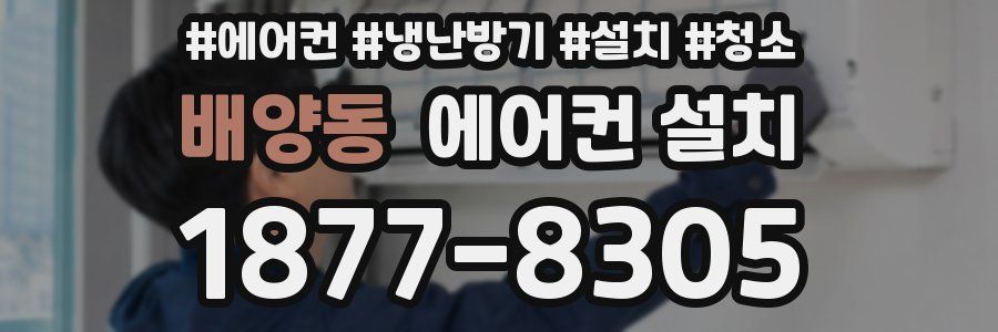 배양동 에어컨 설치